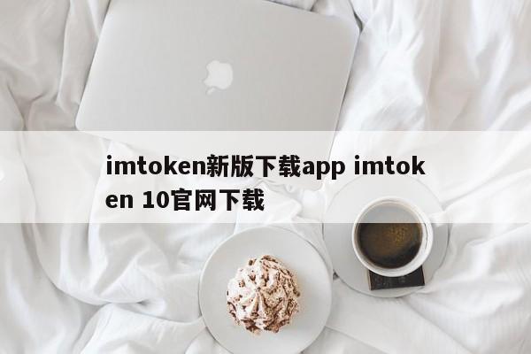 _imtoken1.0官网下载_imtoken2.0下载官网