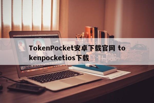 TokenPocket安卓下载 官网 TokenPocketiOS下载