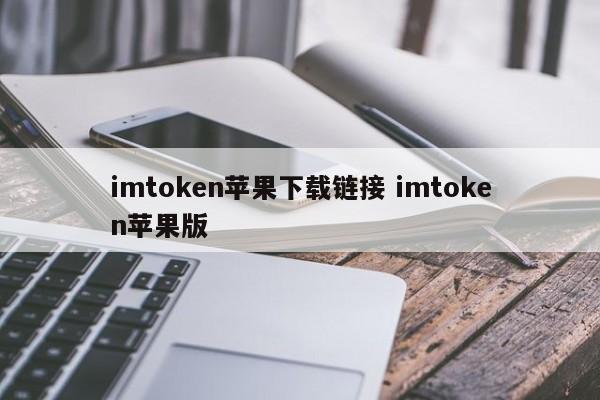 imtoken 苹果下载链接imtoken 苹果版