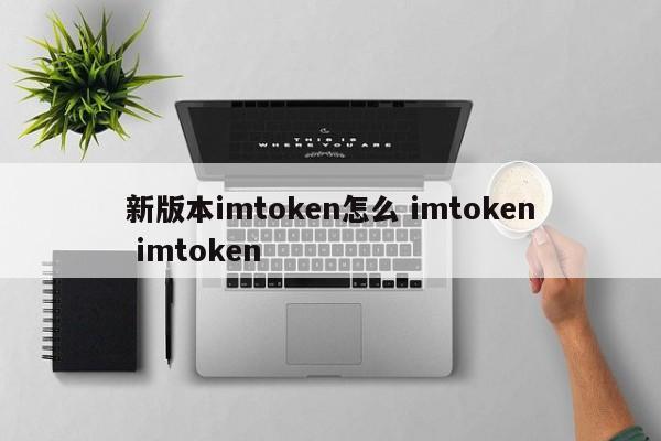 imtoken1.0_imtoken2018版本_