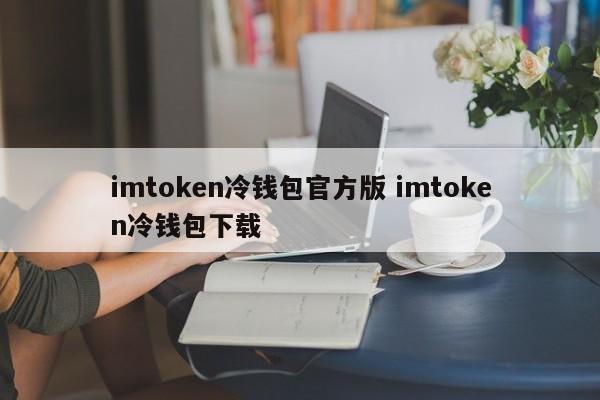 imtoken冷钱包 官方版 imtoken冷钱包下载