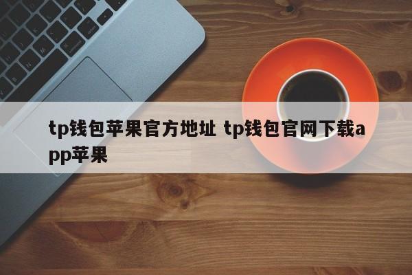 _苹果钱包app官网下载安装_钱包app苹果版