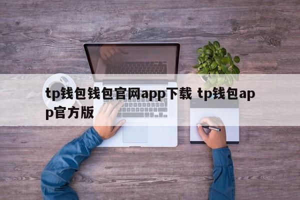 _钱包app下载最新_钱包软件下载