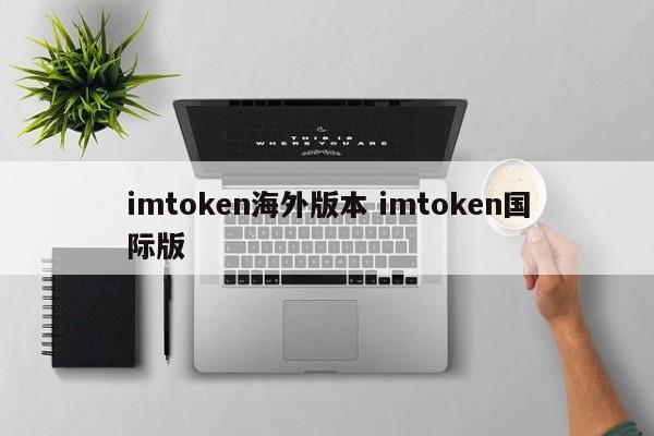 imtoken海外版介绍 imtoken国际版