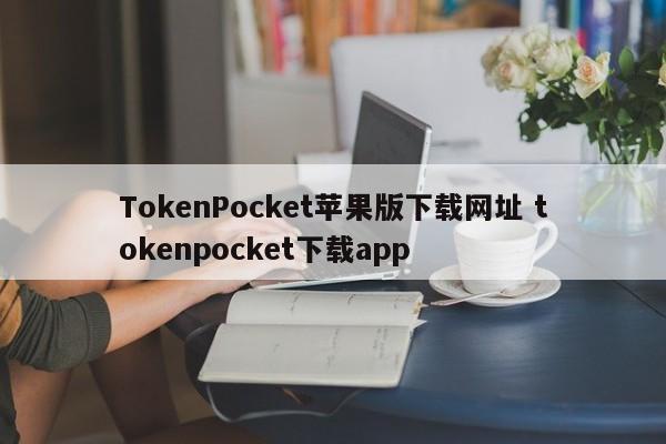 TokenPocket iOS版下载网站 tokenpocket下载app