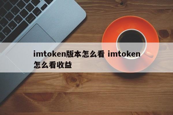 imtoken怎么看收益_imtoken钱包怎么赚钱_