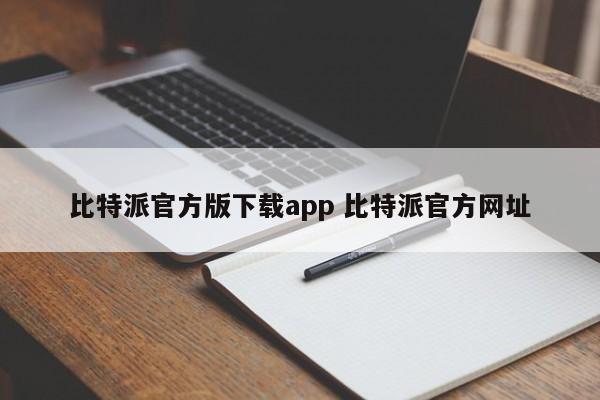 下载比特派官方版APP 比特派官网