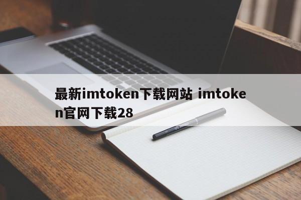 imtoken官方网站下载__imtoken下载网址